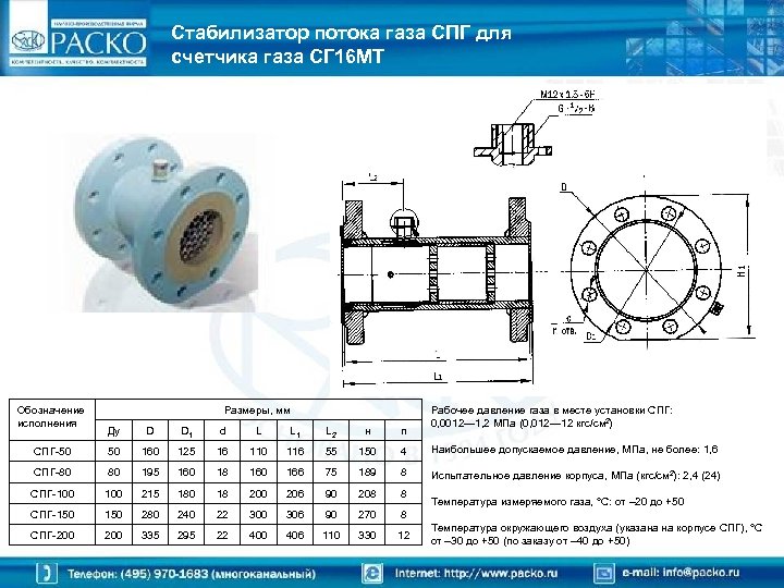 Стабилизатор потока газа СПГ для счетчика газа СГ 16 МТ Обозначение исполнения Размеры, мм