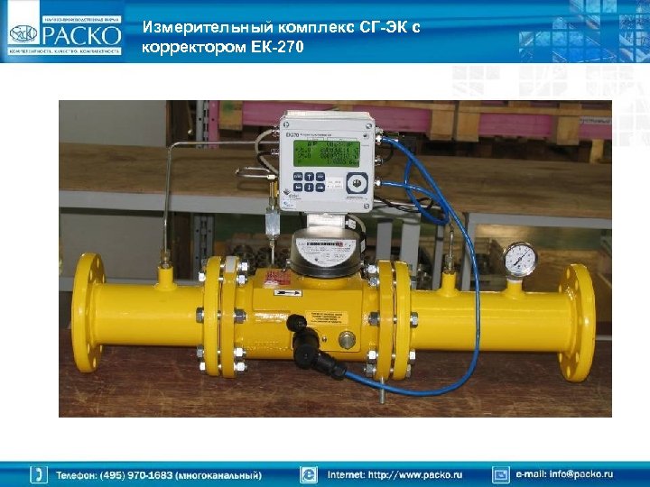 Измерительный комплекс СГ-ЭК с корректором ЕК-270 