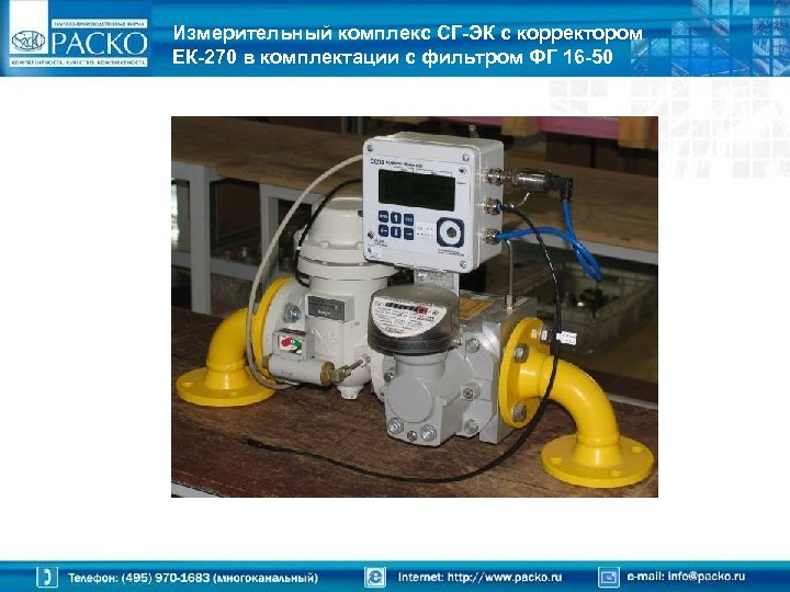 Измерительный комплекс СГ-ЭК с корректором ЕК-270 в комплектации с фильтром ФГ 16 -50 