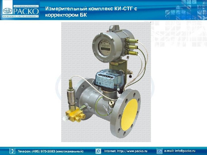 Измерительный комплекс КИ-СТГ с корректором БК 