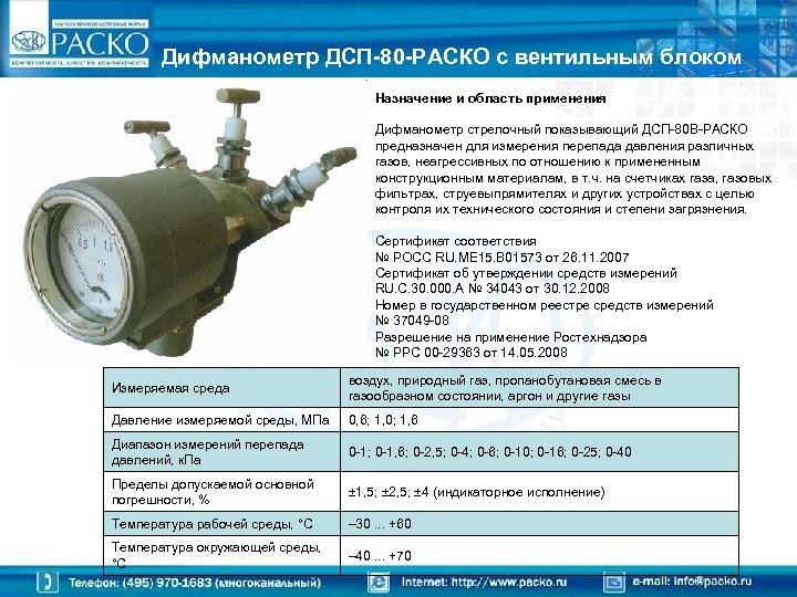 Дифманометр ДСП-80 -РАСКО с вентильным блоком Назначение и область применения Дифманометр стрелочный показывающий ДСП-80