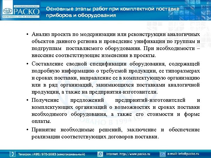 Основные этапы работ при комплектной поставке приборов и оборудования • Анализ проекта по модернизации