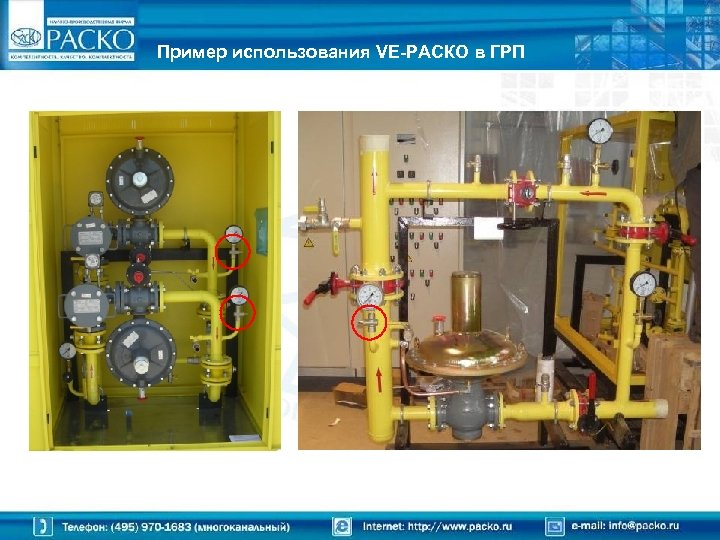 Пример использования VE-РАСКО в ГРП 