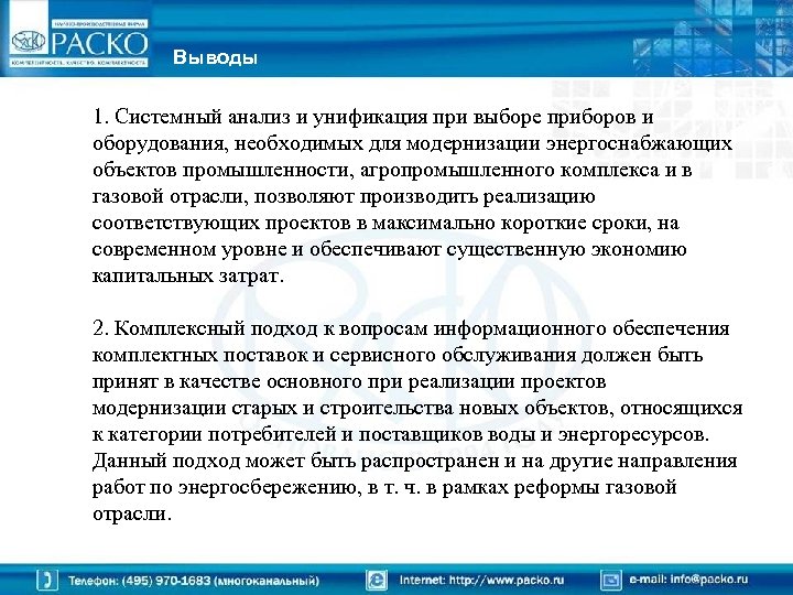 Выводы 1. Системный анализ и унификация при выборе приборов и оборудования, необходимых для модернизации