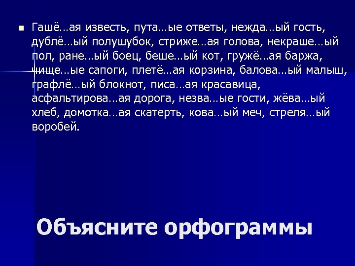 n Гашё…ая известь, пута…ые ответы, нежда…ый гость, дублё…ый полушубок, стриже…ая голова, некраше…ый пол, ране…ый