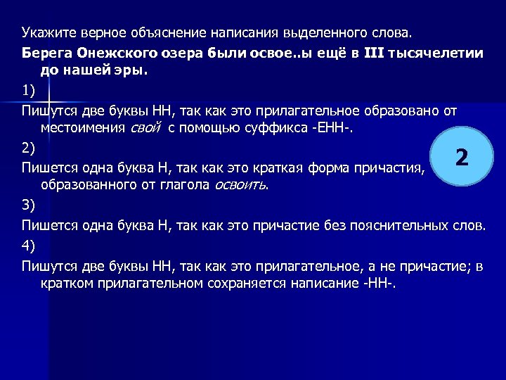 Укажите верное объяснение написания выделенного слова. Берега Онежского озера были освое. . ы ещё