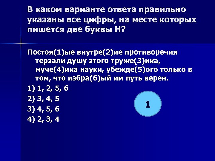 В каком варианте ответа правильно указаны все цифры, на месте которых пишется две буквы