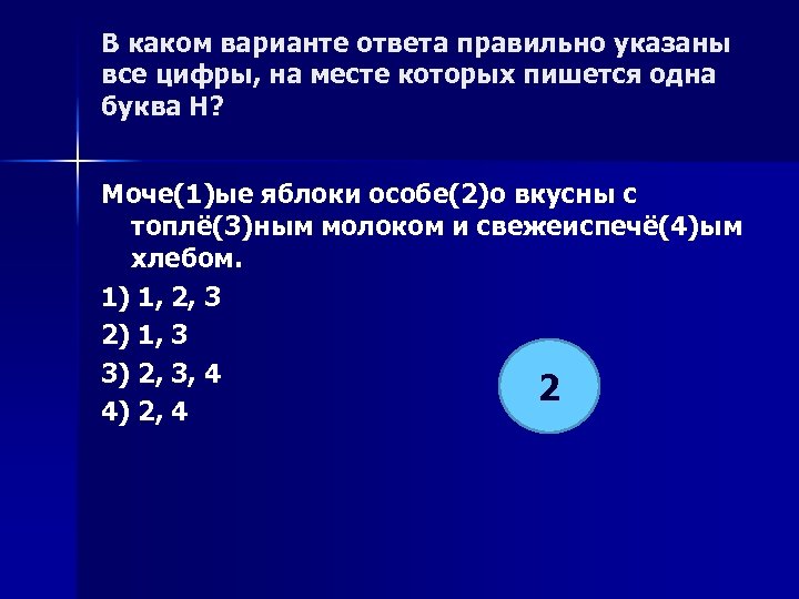 В каком варианте ответа правильно указаны все цифры, на месте которых пишется одна буква