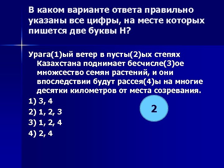 В каком варианте ответа правильно указаны все цифры, на месте которых пишется две буквы