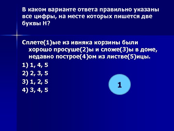 В каком варианте ответа правильно указаны все цифры, на месте которых пишется две буквы