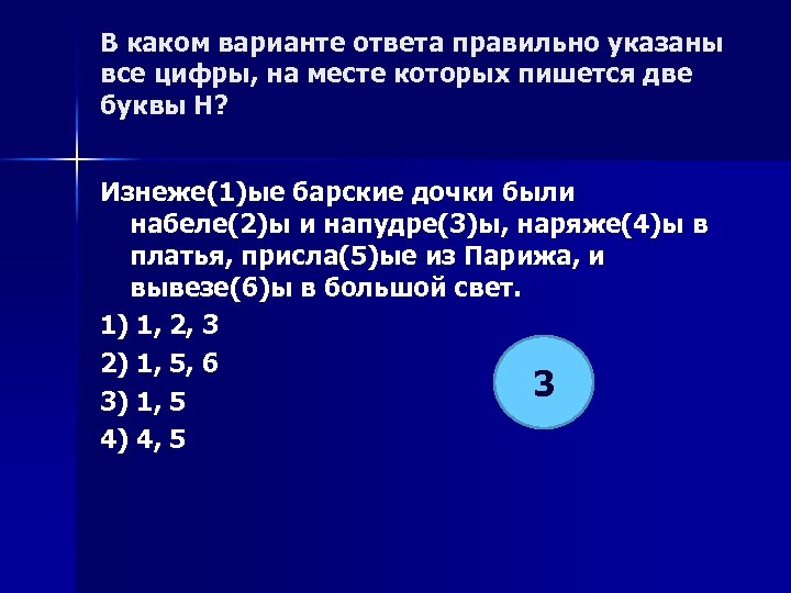 В каком варианте ответа правильно указаны все цифры, на месте которых пишется две буквы