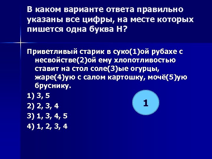 В каком варианте ответа правильно указаны все цифры, на месте которых пишется одна буква
