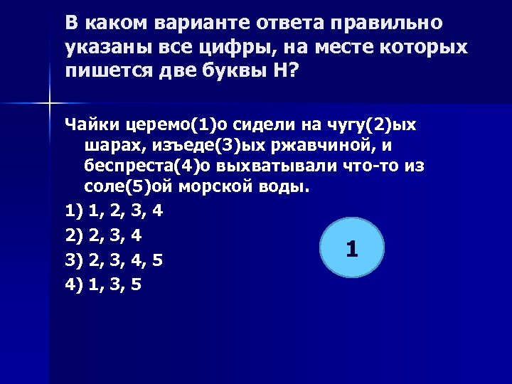 В каком варианте ответа правильно указаны все цифры, на месте которых пишется две буквы