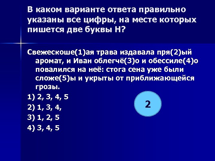 В каком варианте ответа правильно указаны все цифры, на месте которых пишется две буквы