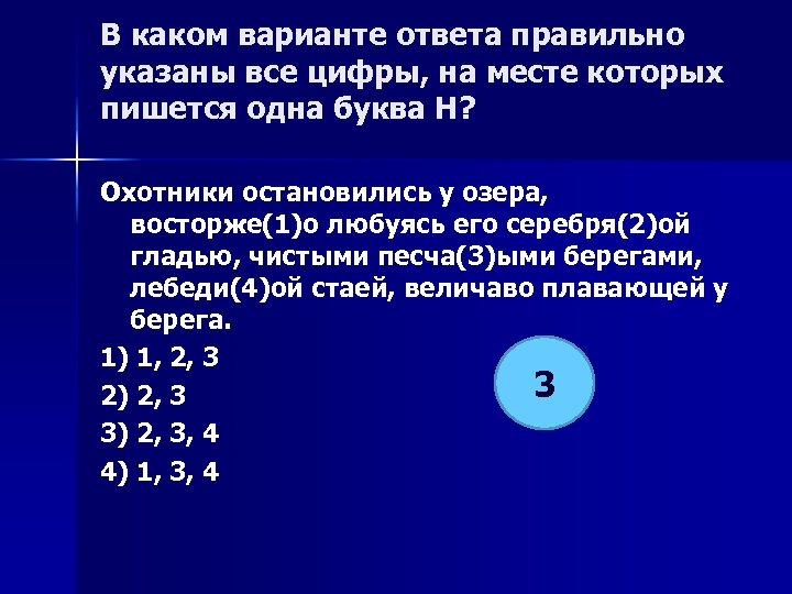 В каком варианте ответа правильно указаны все цифры, на месте которых пишется одна буква