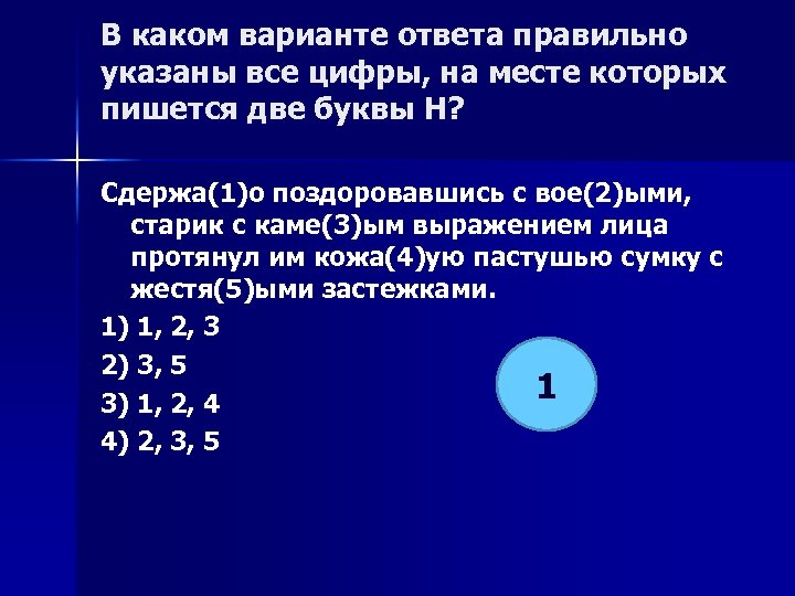 В каком варианте ответа правильно указаны все цифры, на месте которых пишется две буквы