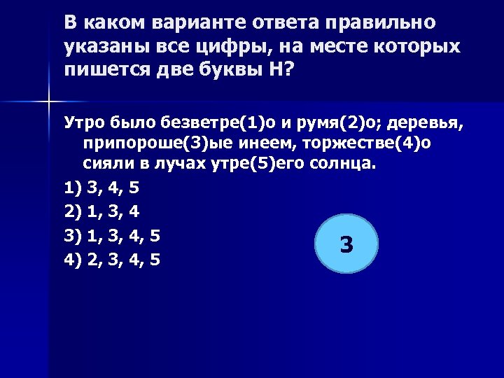 В каком варианте ответа правильно указаны все цифры, на месте которых пишется две буквы