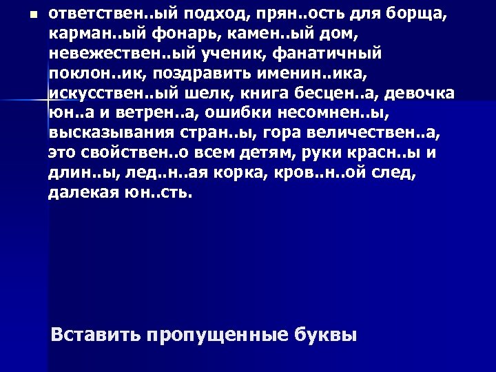 n ответствен. . ый подход, прян. . ость для борща, карман. . ый фонарь,