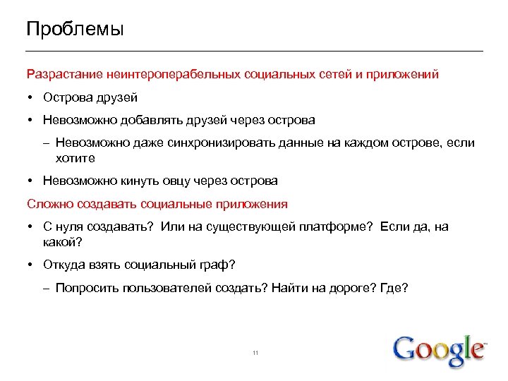 Проблемы Разрастание неинтероперабельных социальных сетей и приложений • Острова друзей • Невозможно добавлять друзей