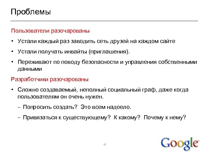 Проблемы Пользователи разочарованы • Устали каждый раз заводить сеть друзей на каждом сайте •