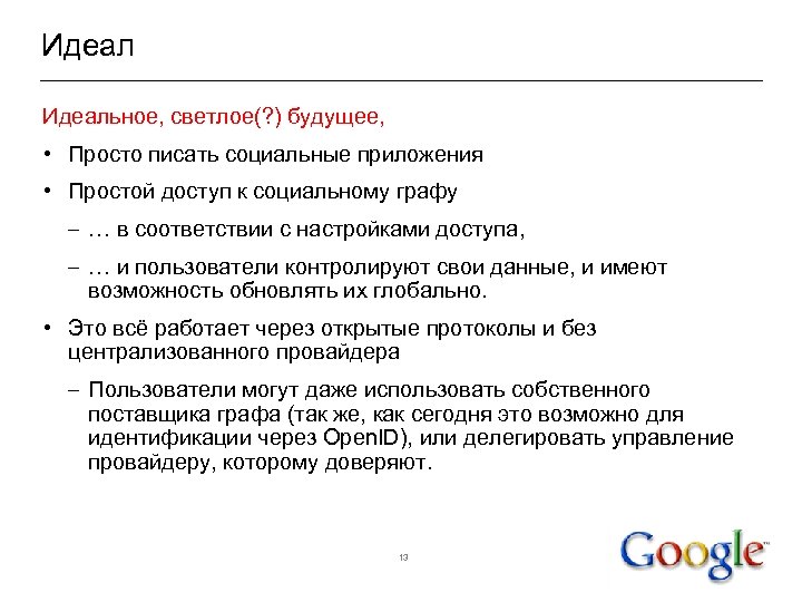 Идеальное, светлое(? ) будущее, • Просто писать социальные приложения • Простой доступ к социальному