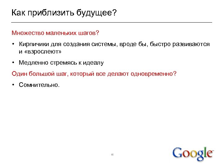 Как приблизить будущее? Множество маленьких шагов? • Кирпичики для создания системы, вроде бы, быстро