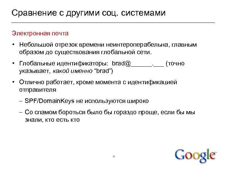 Сравнение с другими соц. системами Электронная почта • Небольшой отрезок времени неинтероперабельна, главным образом