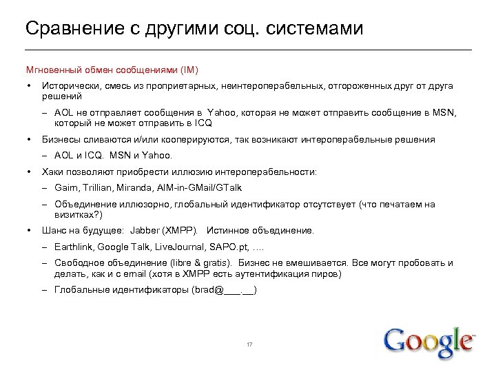 Сравнение с другими соц. системами Мгновенный обмен сообщениями (IM) • Исторически, смесь из проприетарных,