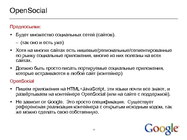 Open. Social Предпосылки: • Будет множество социальных сетей (сайтов). – (так оно и есть