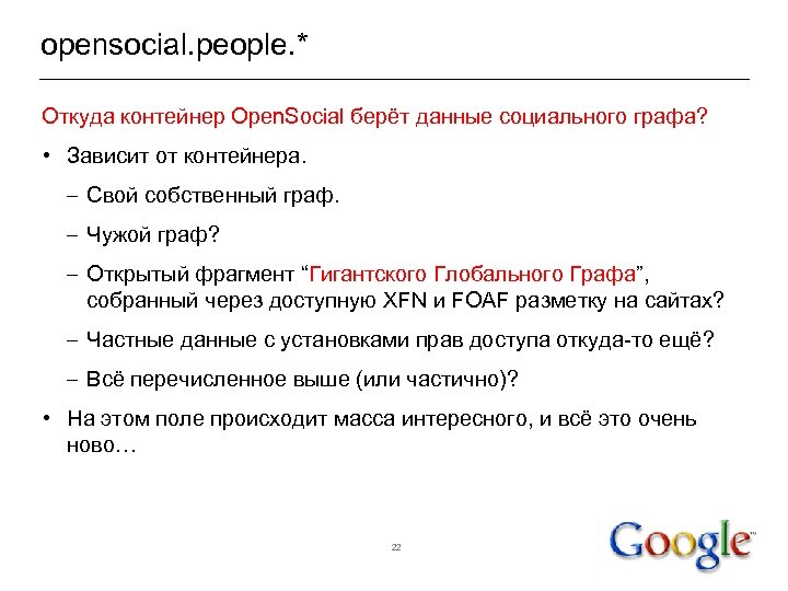 opensocial. people. * Откуда контейнер Open. Social берёт данные социального графа? • Зависит от