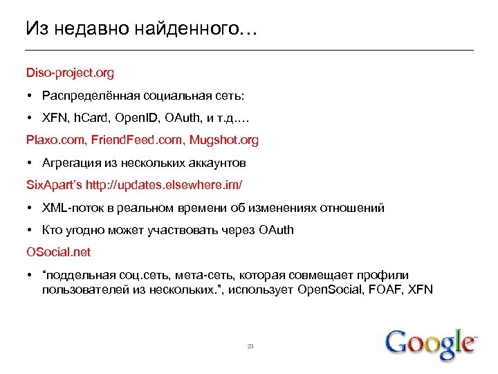 Из недавно найденного… Diso-project. org • Распределённая социальная сеть: • XFN, h. Card, Open.