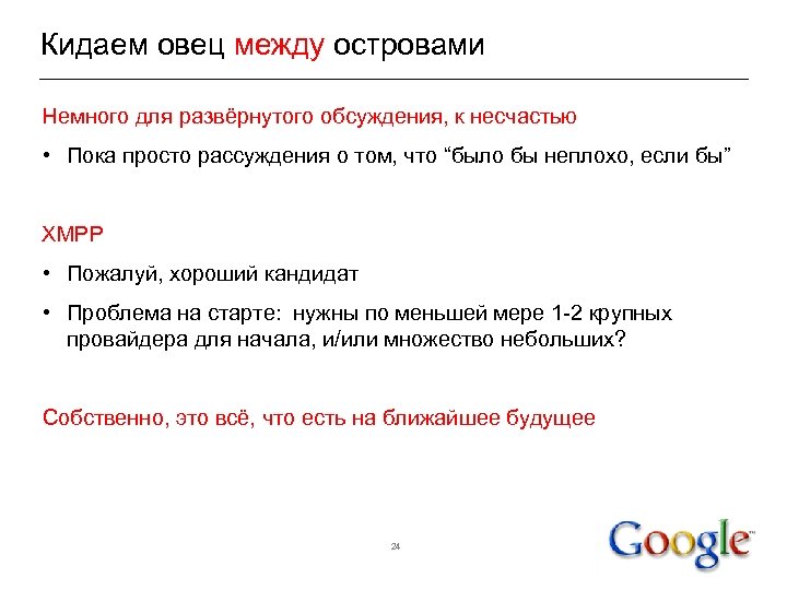 Кидаем овец между островами Немного для развёрнутого обсуждения, к несчастью • Пока просто рассуждения