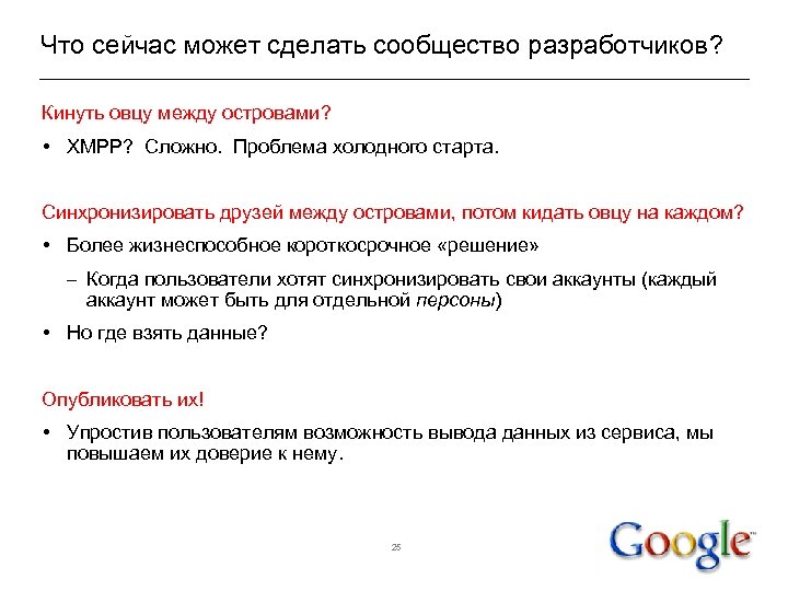 Что сейчас может сделать сообщество разработчиков? Кинуть овцу между островами? • XMPP? Сложно. Проблема
