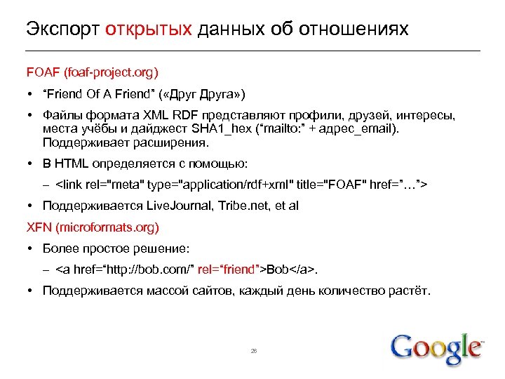 Экспорт открытых данных об отношениях FOAF (foaf-project. org) • “Friend Of A Friend” (