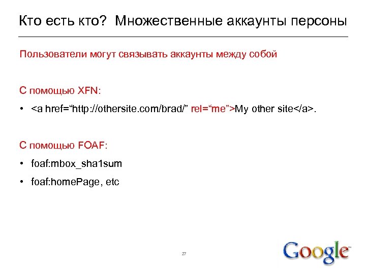 Кто есть кто? Множественные аккаунты персоны Пользователи могут связывать аккаунты между собой С помощью