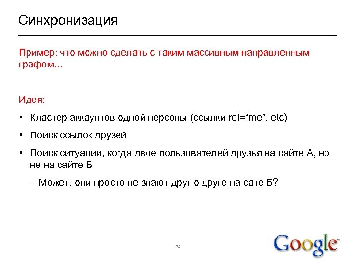 Синхронизация Пример: что можно сделать с таким массивным направленным графом… Идея: • Кластер аккаунтов