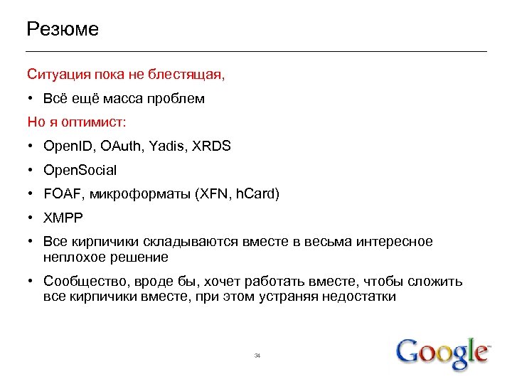 Резюме Ситуация пока не блестящая, • Всё ещё масса проблем Но я оптимист: •