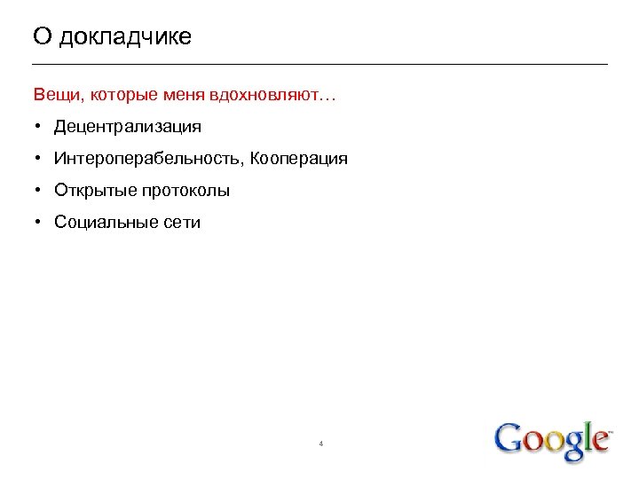 О докладчике Вещи, которые меня вдохновляют… • Децентрализация • Интероперабельность, Кооперация • Открытые протоколы