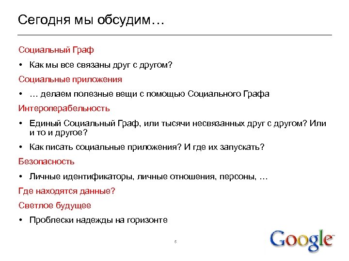 Сегодня мы обсудим… Социальный Граф • Как мы все связаны друг с другом? Социальные