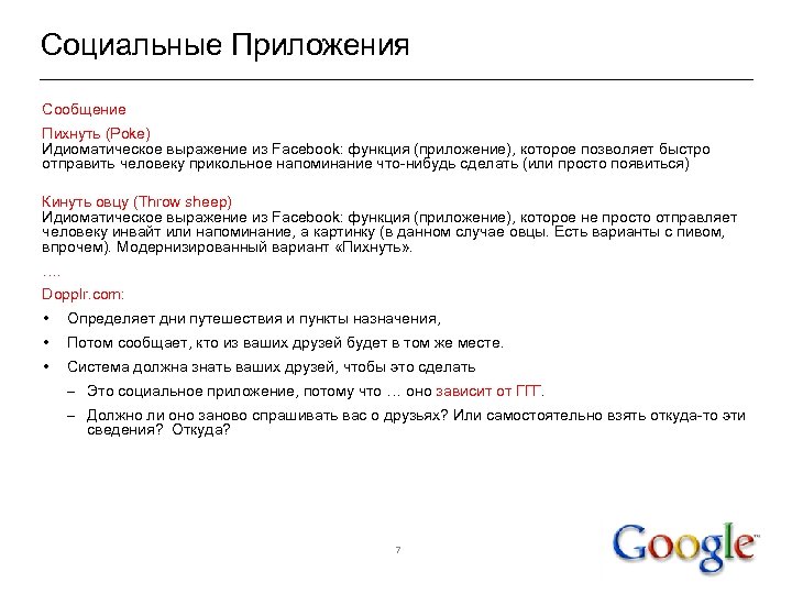 Социальные Приложения Сообщение Пихнуть (Poke) Идиоматическое выражение из Facebook: функция (приложение), которое позволяет быстро