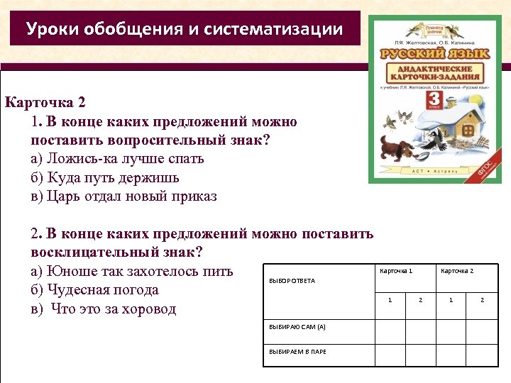 Уроки обобщения и систематизации Карточка 2 1. В конце каких предложений можно поставить вопросительный