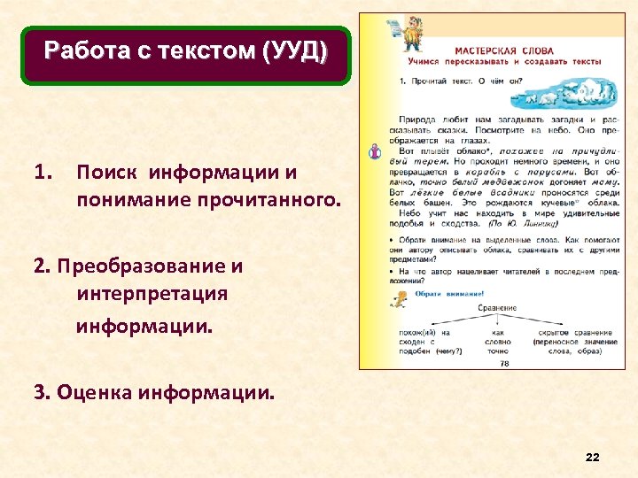 Работа с текстом (УУД) 1. Поиск информации и понимание прочитанного. 2. Преобразование и интерпретация