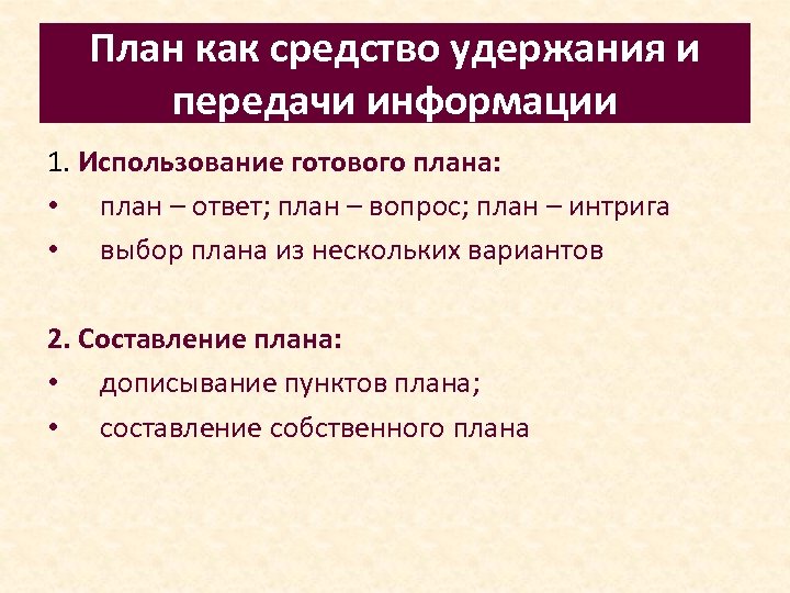 План как средство удержания и передачи информации 1. Использование готового плана: • план –