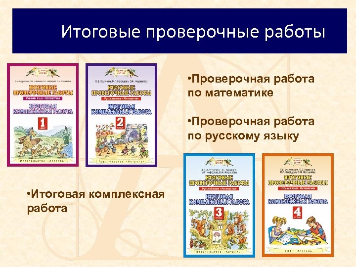 Итоговые проверочные работы • Проверочная работа по математике • Проверочная работа по русскому языку