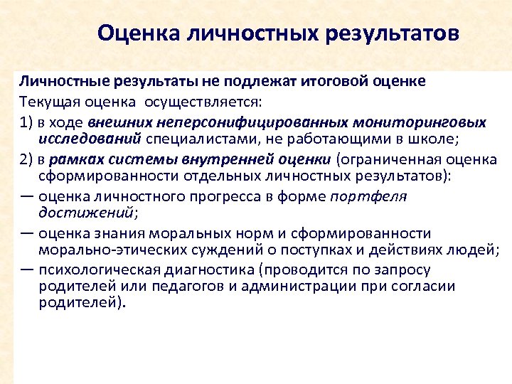 Оценка личностных результатов Личностные результаты не подлежат итоговой оценке Текущая оценка осуществляется: 1) в