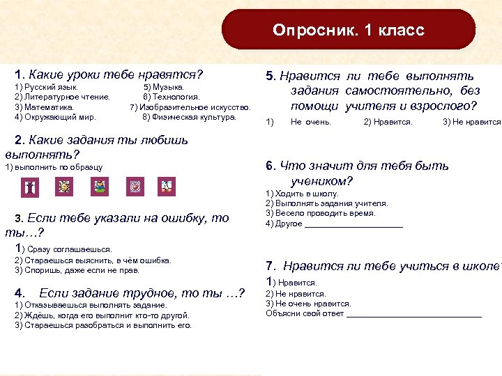 Опросник. 1 класс 1. Какие уроки тебе нравятся? 1) Русский язык. 5) Музыка. 2)