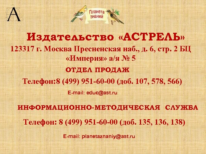 Издательство «АСТРЕЛЬ» 123317 г. Москва Пресненская наб. , д. 6, стр. 2 БЦ «Империя»