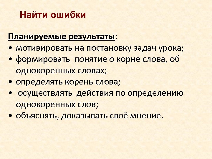 Найти ошибки Планируемые результаты: • мотивировать на постановку задач урока; • формировать понятие о