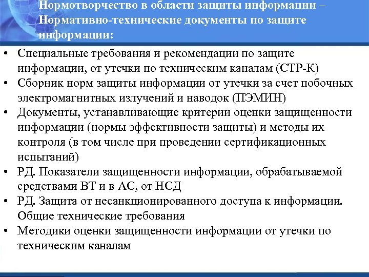 Нормотворчество в области защиты информации – Нормативно-технические документы по защите информации: • Специальные требования