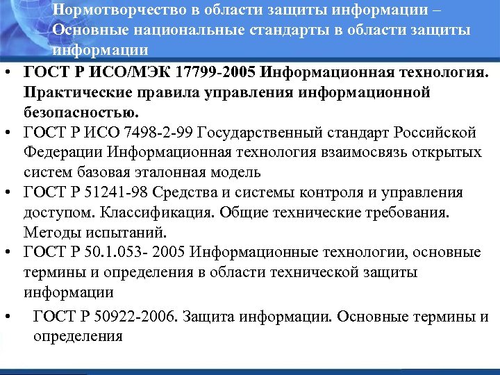 Стандарты сведения. Законодательство в области информационной безопасности. ГОСТЫ В области защиты информации. Национальные стандарты в области защиты информации это.